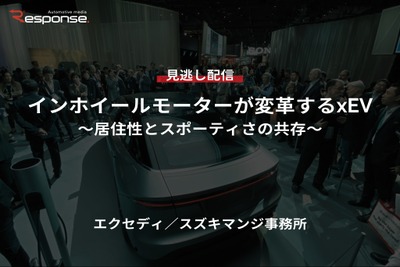 【セミナー見逃し配信】※プレミアム会員限定「インホイールモーターが変革するxEV~居住性とスポーティさの共存~」 画像