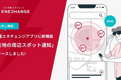 EV充電スポットをアプリで通知、ジオフェンシング技術を活用…「エネチェンジ」に新機能 画像