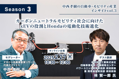 ◆終了◆2/27【Season3】中西孝樹の自動車・モビリティ産業インサイトvol.3「カーボンニュートラルモビリティ社会に向けたxEVの役割とHondaの電動化技術進化」 画像