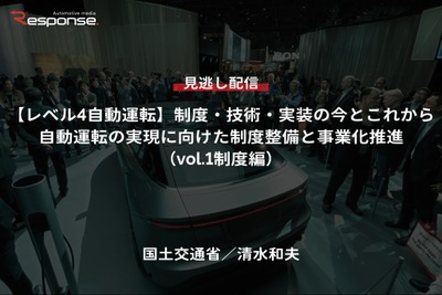 【セミナー見逃し配信】※プレミアム会員限定「レべル4自動運転」制度・技術・実装の今とこれから-自動運転の実現に向けた制度整備と事業化推進(vol.1制度編) 画像