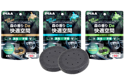 ドリンクホルダーの底に入れるだけ、消臭・芳香剤「PIAA 森の香りDe快適空間」3種類が発売 画像