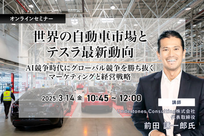 ◆終了◆3/14 世界の自動車市場とテスラ最新動向~AI競争時代にグローバル競争を勝ち抜くマーケティングと経営戦略~ 画像