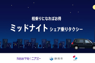 深夜の移動手段、シェア乗りタクシーで解決へ…ニアミーが静岡で運行開始 画像