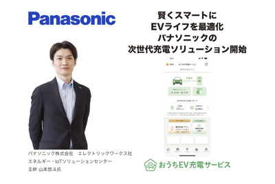 賢くスマートにEVライフを最適化、パナソニックの次世代充電ソリューション開始 画像