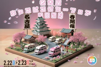 名古屋キャンピングカーフェア2025、ペットイベントと同時開催へ…2月22-23日 画像