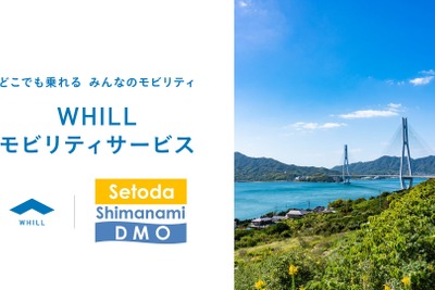 WHILL、しまなみ海道で新モビリティサービス…3月1日開始 画像