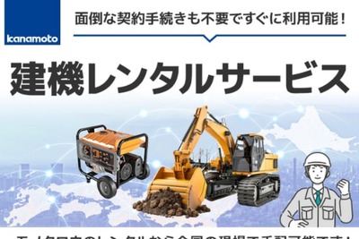 モノタロウ、建設機械のレンタル事業に参入…1100機種81万点を用意 画像