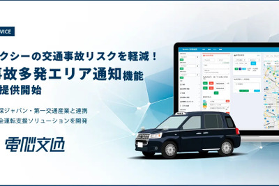 損保ジャパン、クラウド型配車システムに事故多発エリア通知…タクシー向け安全運転支援サービス開始 画像