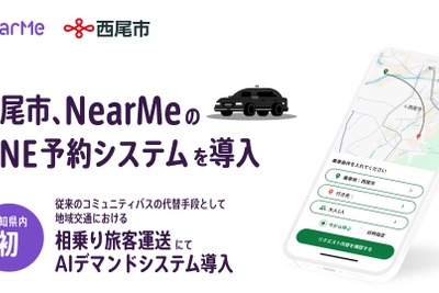 LINE活用のAIデマンド相乗りタクシー、愛知県西尾市で4月導入へ 画像