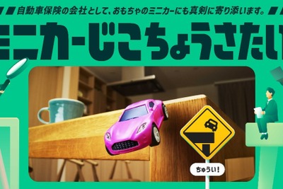 「ミニカーの事故」8割の家族で毎日発生、三井住友海上が交通安全を考える「じこちょうさたい」発足 画像