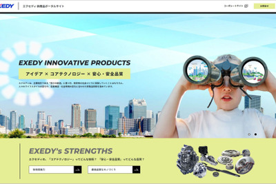 エクセディ、新規ビジネス展開を加速…新商品情報集約のポータルサイト立ち上げ 画像
