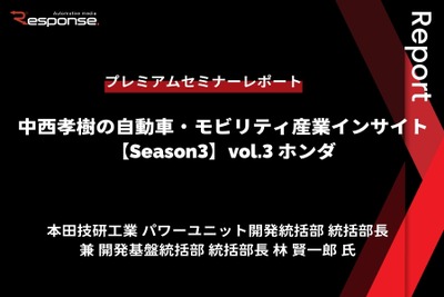 「カーボンニュートラルモビリティ社会に向けたxEVの役割とHondaの電動化技術進化」…Season3 中西孝樹の自動車・モビリティ産業インサイトvol.3【セミナー書き起こし】 画像