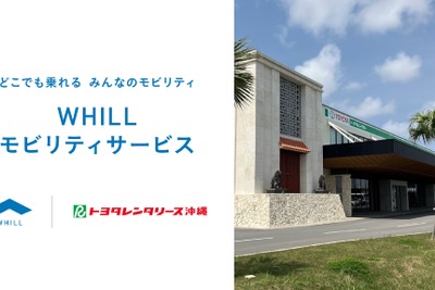 トヨタレンタリース、沖縄で近距離モビリティ「WHILL」レンタル開始…4月10日から 画像