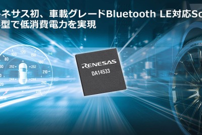 ルネサス、車載用Bluetooth LEチップを初めて発売…小型・低消費電力 画像