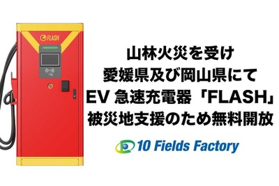 愛媛と岡山の山林火災で被災地支援、テンフィールズファクトリーがEV急速充電器を無料開放 画像