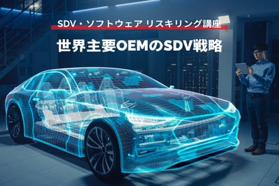 【SDV・ソフトウェア リスキリング講座】世界主要OEMのSDV戦略 画像