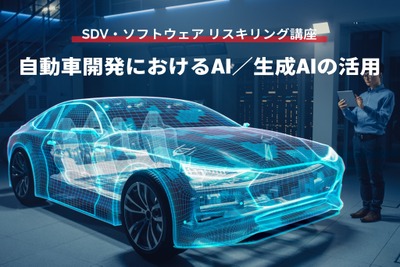 【SDV・ソフトウェア リスキリング講座】自動車開発におけるAI/生成AIの活用 画像