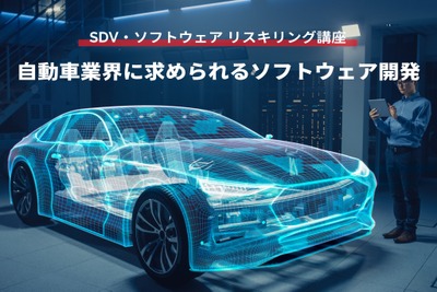 【SDV・ソフトウェア リスキリング講座】自動車業界に求められるソフトウェア開発 画像
