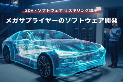 【SDV・ソフトウェア リスキリング講座】メガサプライヤーのソフトウェア開発 画像