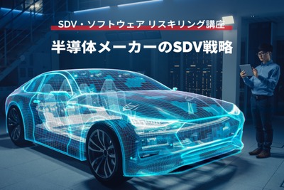 【SDV・ソフトウェア リスキリング講座】半導体メーカーのSDV戦略 画像
