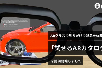 ARグラスを通して「3Dカタログ」を表示、AIアシスタント活用で人件費削減も 画像