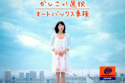 相武紗季がオートバックス車検を紹介…新テレビCM 画像