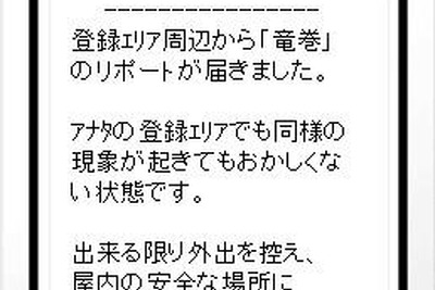 竜巻アラームを携帯に配信…ゲリラ雷雨防衛隊 画像