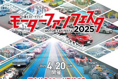 「モーターファンフェスタ2025」、富士スピードウェイで開催へ…4月20日 画像