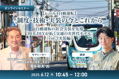 6/10申込締切【レべル4自動運転】制度・技術・実装の今とこれから-自動運転の社会実装を先導「BOLDLYが拓く交通の次世代モデル」(vol.3実装編) 画像