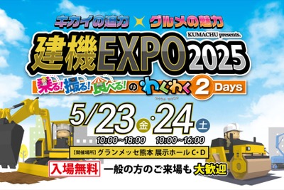 高所作業機の搭乗体験ができる!「建機EXPO 2025」を5月23・24日に熊本で開催 画像