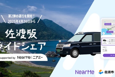 「佐渡版ライドシェア」第2弾を開始、AI活用の配車システムで地域交通を支援 画像