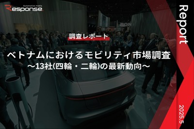 【調査レポート】ベトナムにおけるモビリティ市場調査~13社(四輪・二輪)の最新動向~ 画像