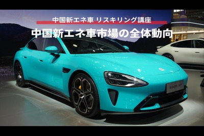 【中国新エネ車 リスキリング講座】中国新エネ車市場の全体動向 画像