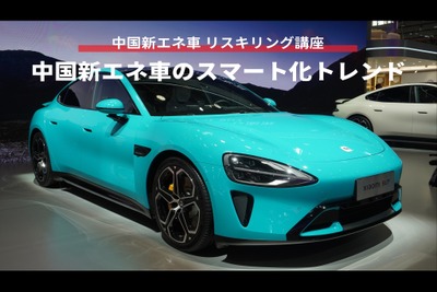 【中国新エネ車 リスキリング講座】中国新エネ車のスマート化トレンド 画像