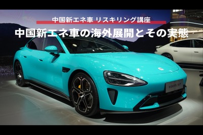 【中国新エネ車 リスキリング講座】中国新エネ車の海外展開とその実態 画像