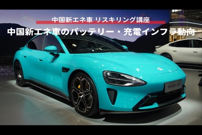 【中国新エネ車 リスキリング講座】中国新エネ車のバッテリー・充電インフラ動向 画像