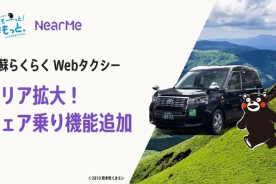 熊本型観光MaaSが進化、AI活用の「阿蘇らくらくWebタクシー」シェア乗り機能を追加し拡大 画像