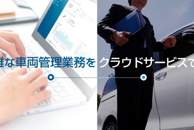 「ソフト99」の車両管理クラウドに新機能、AI活用でアルコールチェックの精度向上 画像