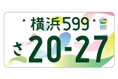 「GREEN×EXPO 2027」記念ナンバープレート発表、事前申込は6月9日から 画像