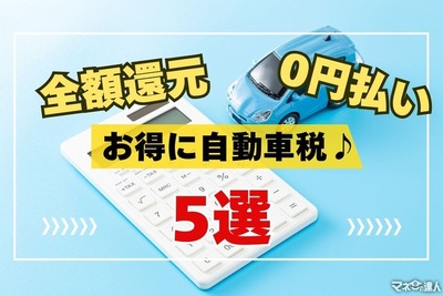 ポイ活主婦に自動車税の納付の仕方を聞く…キャンペーンで全額還元・ポイントで0円払いもできる！ 画像