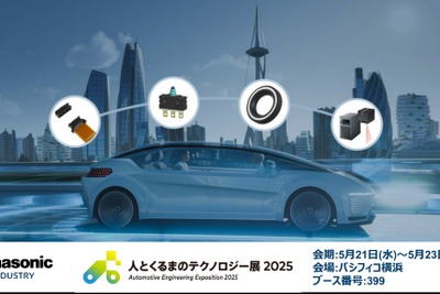 パナソニック 、「人とくるまのテクノロジー展 2025」に最新車載デバイス出展へ 画像