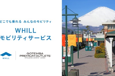 免許不要の近距離モビリティ「WHILL」、御殿場アウトレットでレンタル開始へ 画像