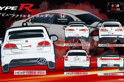 伝説的ホンダ「タイプR」のリアビューがキーホルダーに 画像
