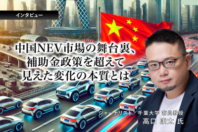中国NEV市場の舞台裏、補助金政策を超えて見えた変化の本質とは…ジャーナリスト 高口康太氏［インタビュー］ 画像