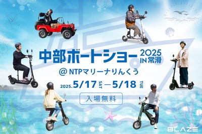 電動モビリティのブレイズ、「中部ボートショー2025」に6モデルを出展へ 画像