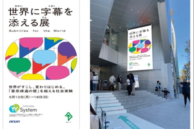 アイシンの音声認識「YYSystem」活用、「世界に字幕を添える展」5月12-18日 画像