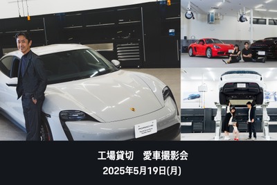 ポルシェ東京ベイ辰巳でオーナー限定「愛車撮影会」を初開催 画像