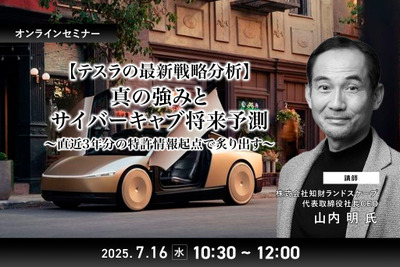 7/14申込締切【テスラの最新戦略分析】真の強みとサイバーキャブ将来予測~直近3年分の特許情報起点で炙り出す~ 画像