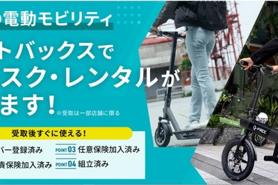 オートバックス、電動モビリティのサブスク・レンタルサービス開始 画像