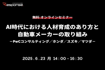 【無料】AI時代における人材育成のあり方と自動車メーカーの取り組み…PwCコンサルティング/ホンダ/スズキ/マツダ 画像